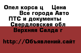 Опел корса ц  › Цена ­ 10 000 - Все города Авто » ПТС и документы   . Свердловская обл.,Верхняя Салда г.